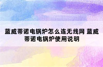 蓝威蒂诺电锅炉怎么连无线网 蓝威蒂诺电锅炉使用说明